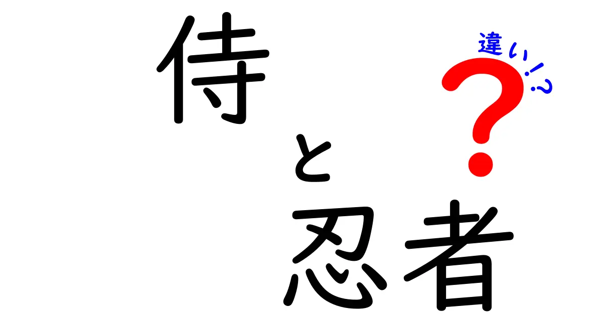 侍と忍者の違いを徹底解説！歴史や役割には何があるのか？