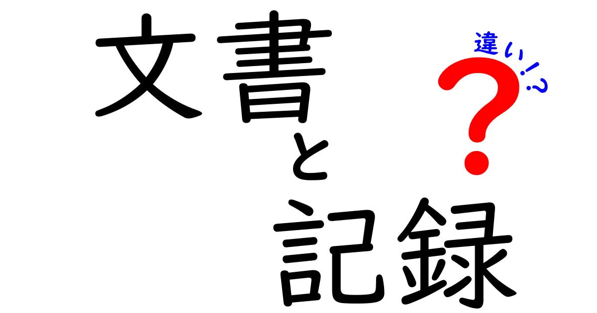 文書と記録の違いとは？その意味と使い方を解説！