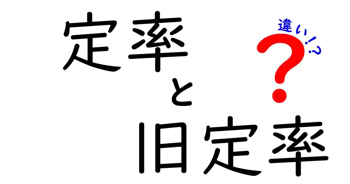 定率と旧定率の違いを徹底解説!あなたはどちらを選ぶ?