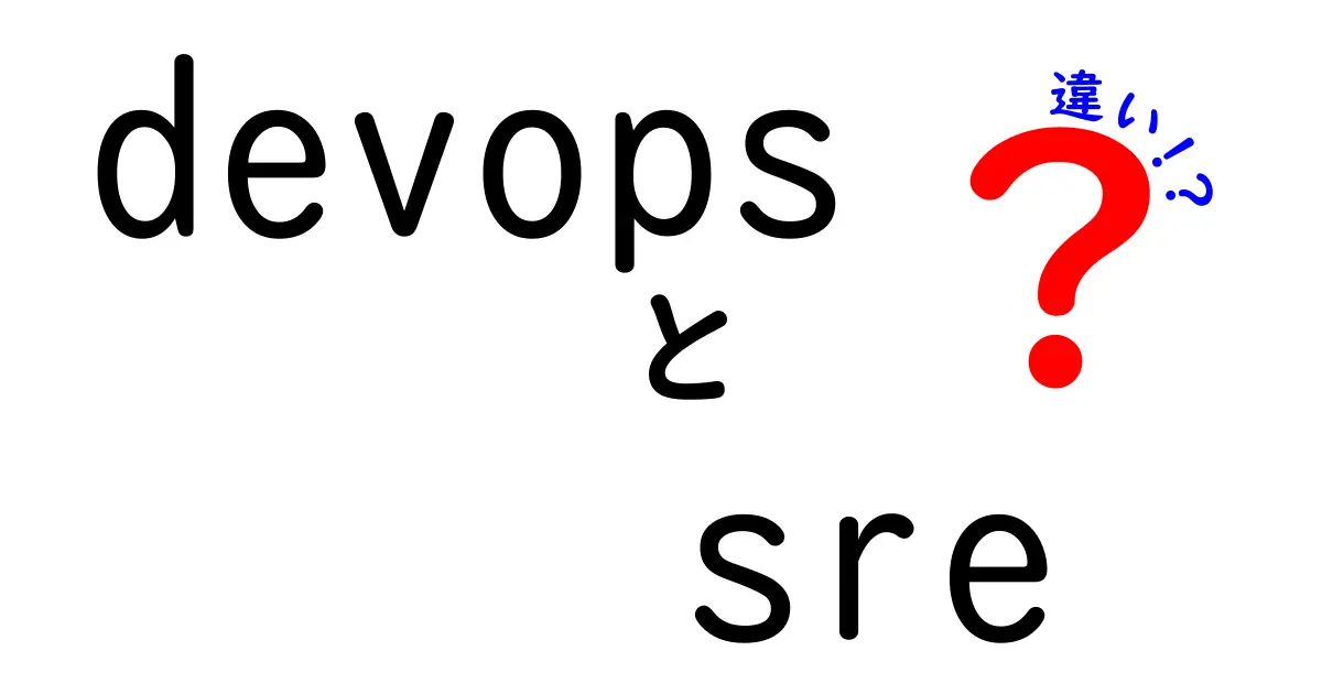 DevOpsとSREの違いをわかりやすく解説！どちらが運用に向いているのか？