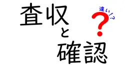 査収と確認の違いは？