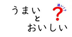 うまいとおいしいの違いは？