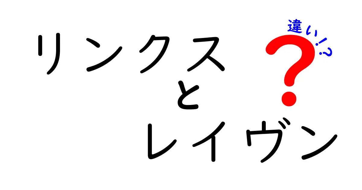 リンクスとレイヴンの違いを徹底解説！あなたの選択はどちら？