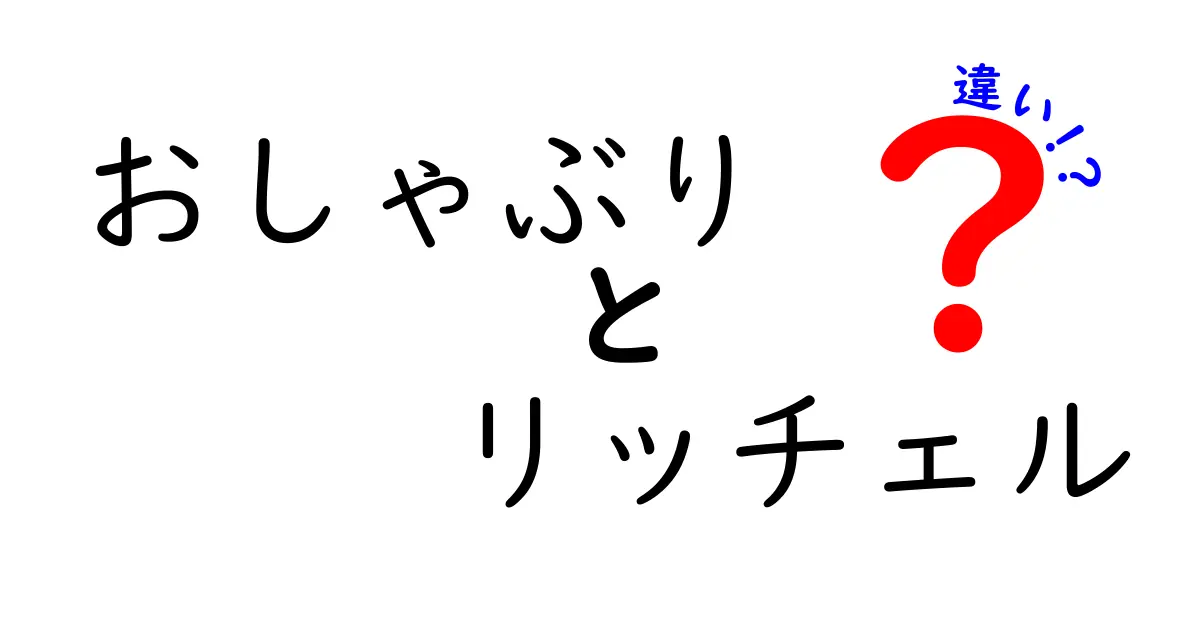 リッチェルのおしゃぶりの種類を徹底解説！どう違うの？