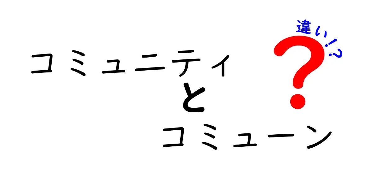 コミュニティとコミューンの違いをわかりやすく解説！