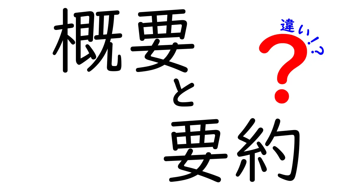 概要・要約・違いの違いを理解しよう！