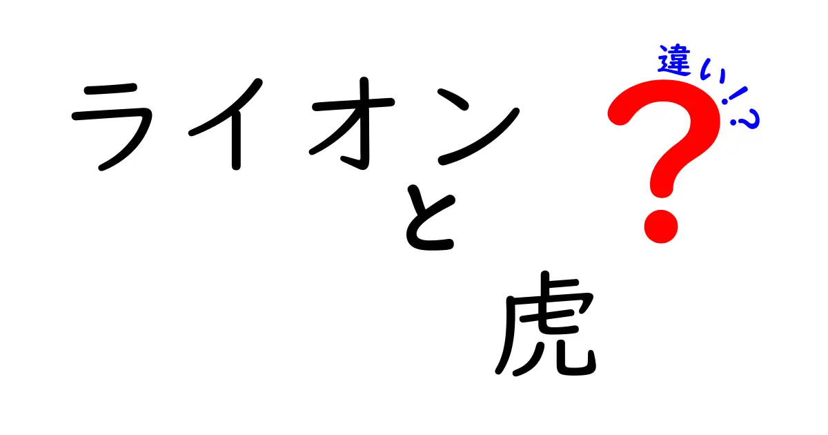 ライオンと虎の違いを徹底解説！あなたはどちらが好き？