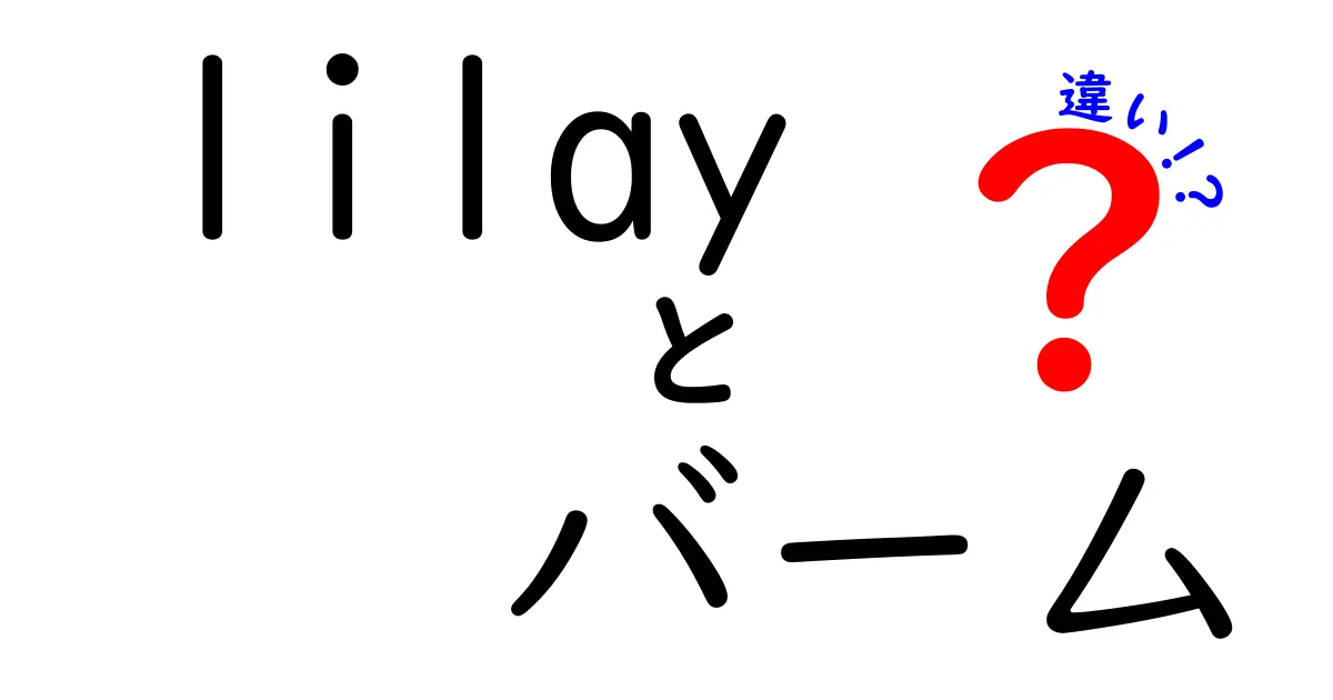 lilayバームと他のバームの違いとは？