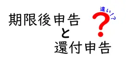 期限後申告と還付申告の違いは？