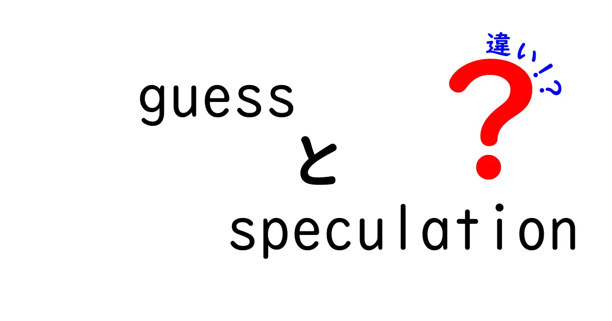 「guess」と「speculation」の違いを徹底解説！どちらを使うべき？