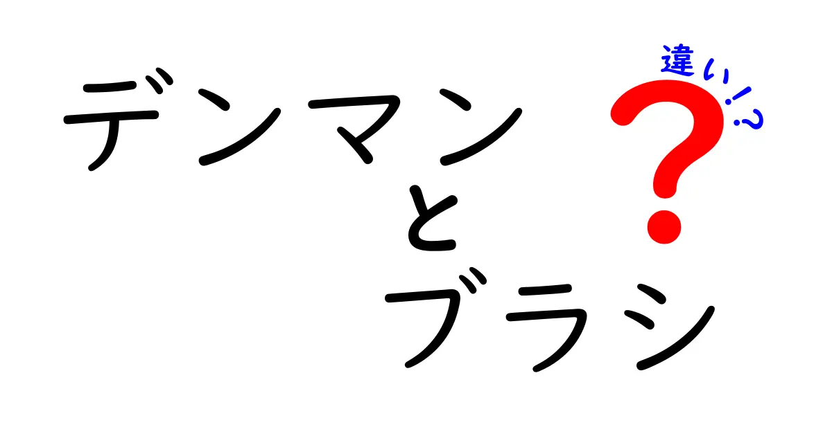 デンマンブラシと通常のブラシの違いとは？その選び方と特徴を徹底解説！