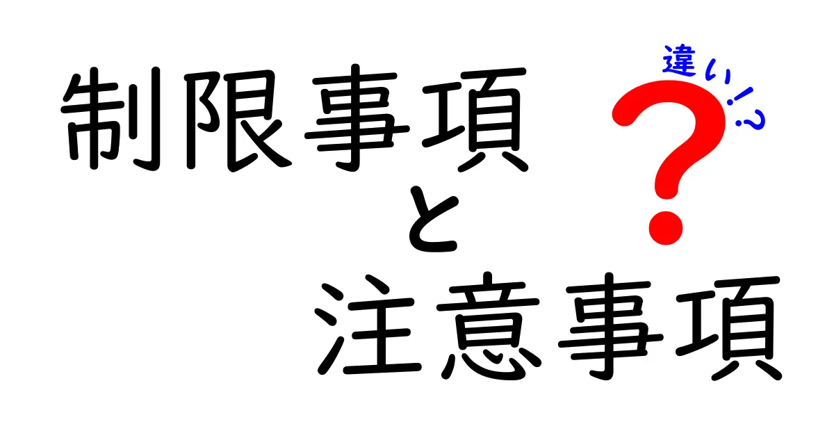 制限事項と注意事項の違いをわかりやすく解説！