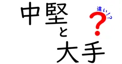 中堅と大手の違いは？