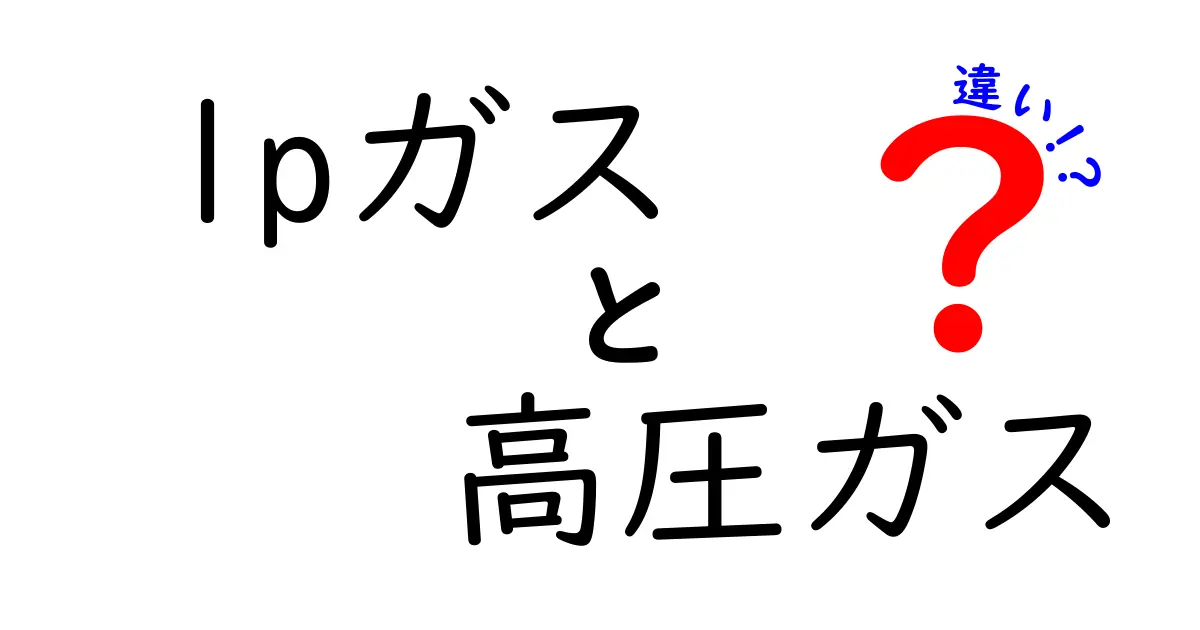 LPガスと高圧ガスの違いを知ろう！どちらがどんな用途に使われるの？