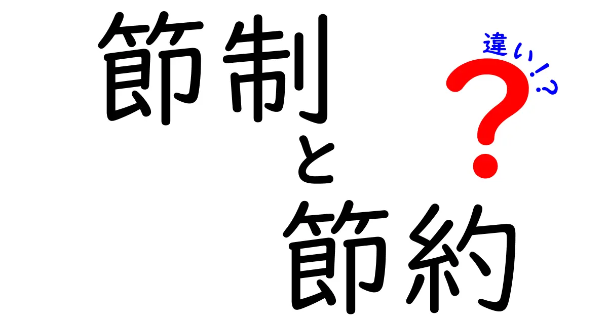 節制と節約の違いを徹底解説！あなたの生活に役立つ知識