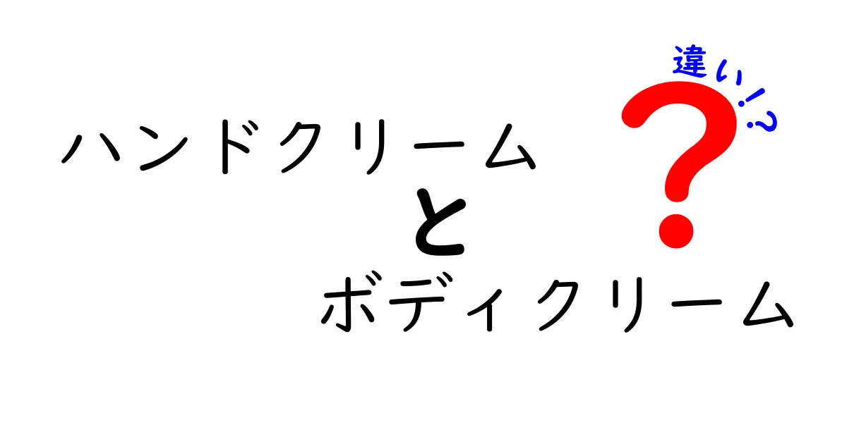 ハンドクリームとボディクリームの違いを徹底解説！どちらを選ぶべき？