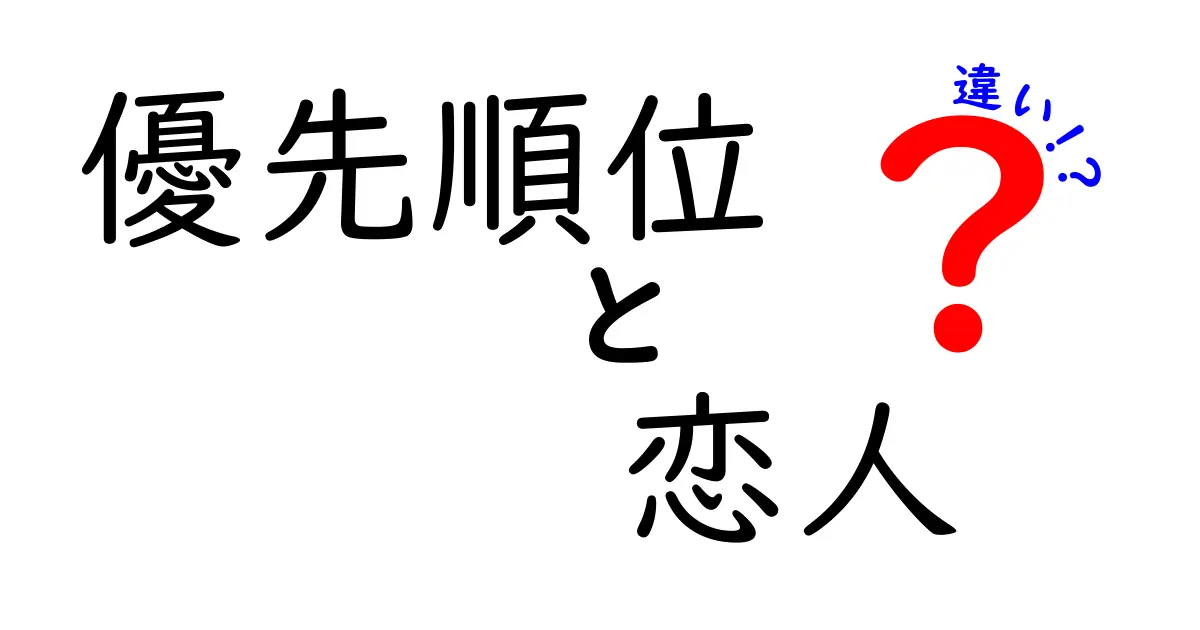 優先順位と恋人の違いを考える：愛と生活のバランスを探る