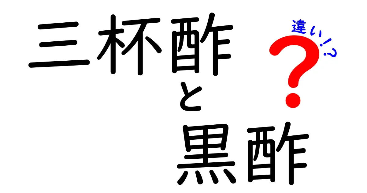 三杯酢と黒酢の違いを徹底解説！あなたの料理にぴったりな酢はどっち？