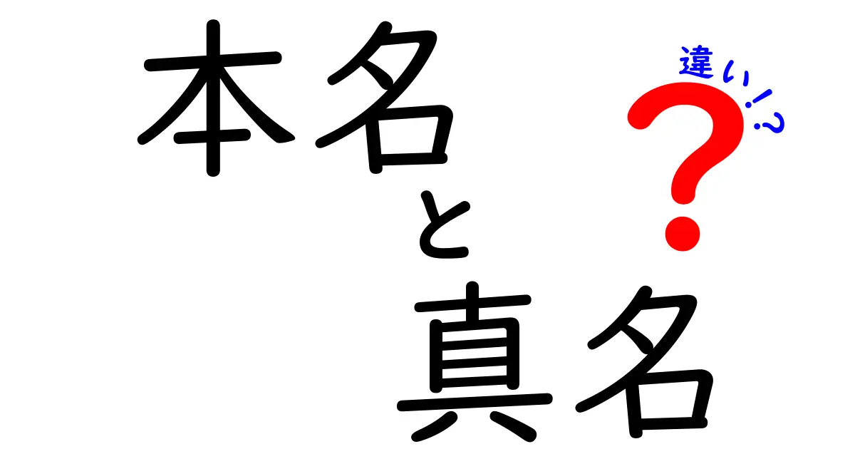 本名と真名の違いを徹底解説！あなたの名前の秘密とは？