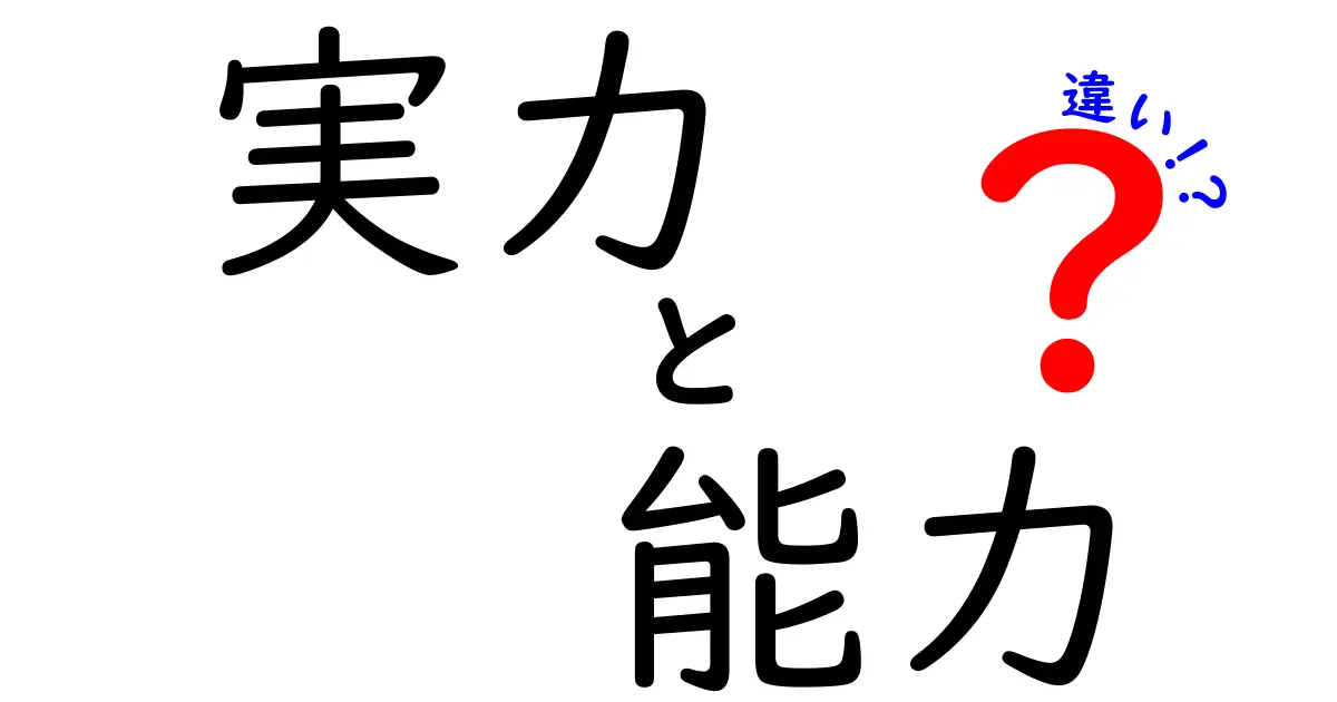 実力と能力の違いをわかりやすく解説！その特徴とは？