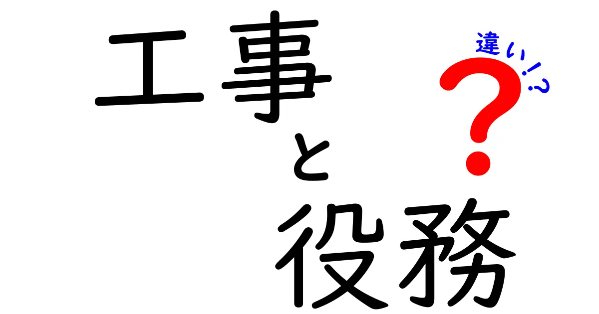 工事と役務の違いとは？わかりやすく解説します！