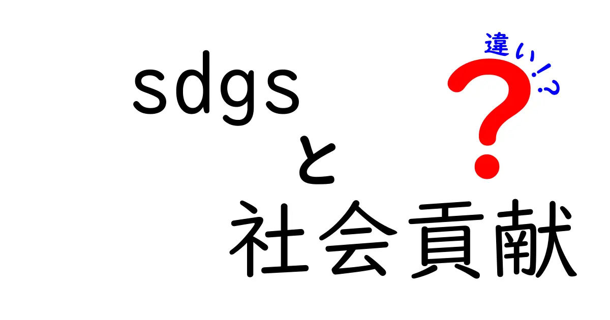 SDGsと社会貢献の違いとは？私たちが知っておくべきこと