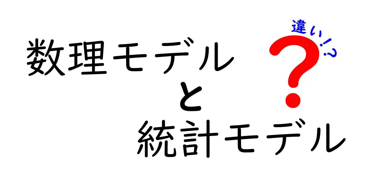 数理モデルと統計モデルの違いをわかりやすく解説！