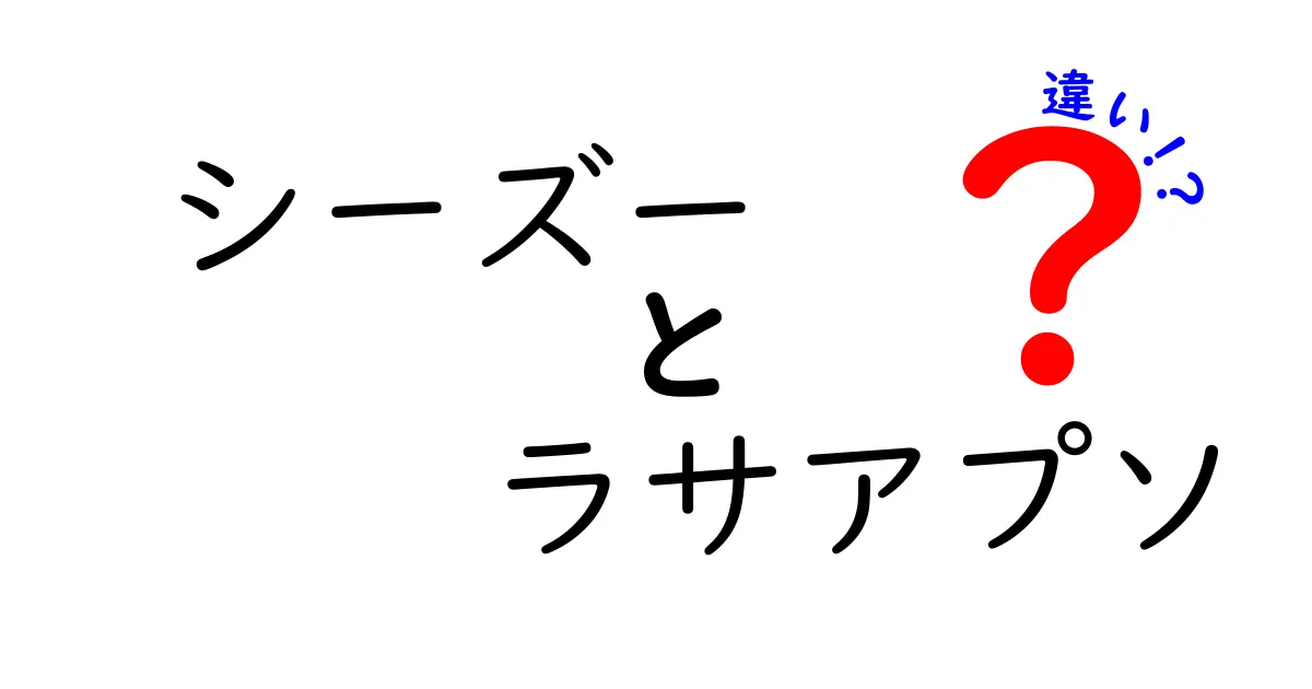 シーズーとラサアプソの違いとは？見た目や性格を徹底比較！