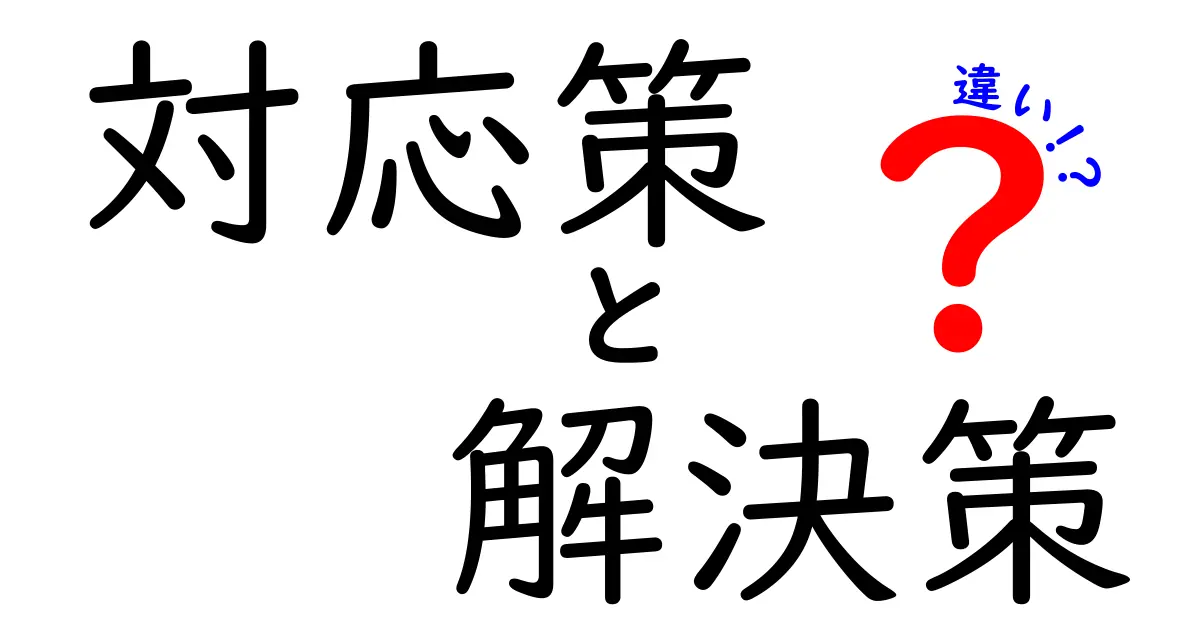 対応策と解決策の違いを徹底解説！あなたはどちらを選ぶ？