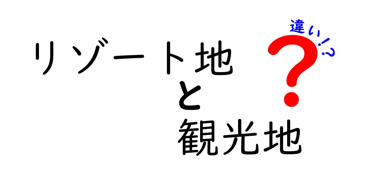 リゾート地と観光地の違いとは？あなたの旅行スタイルに合った選び方ガイド