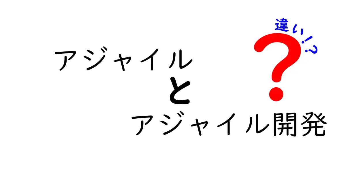 アジャイルとアジャイル開発の違いとは？わかりやすく解説！