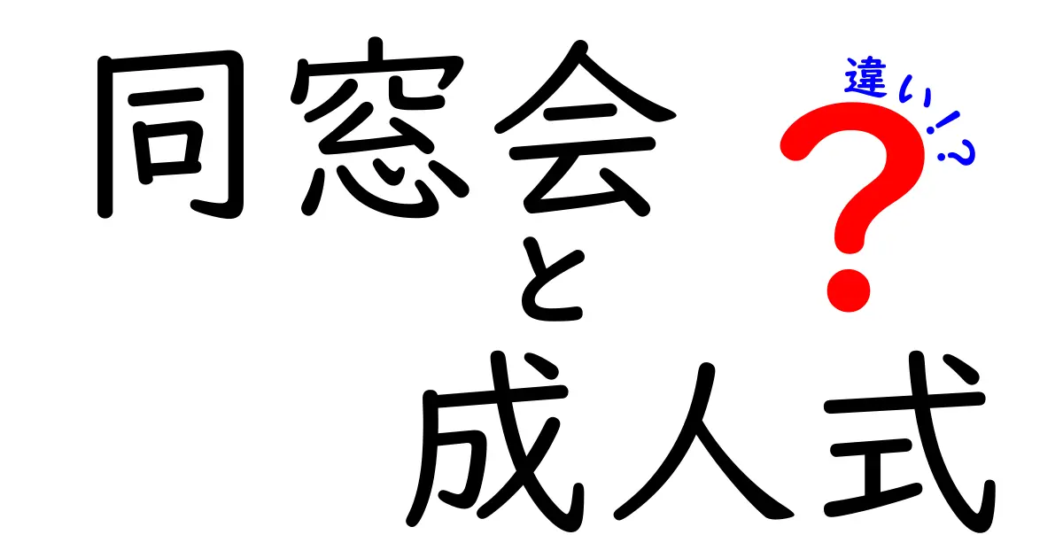 同窓会と成人式の違いを徹底解説！どちらも特別な日だけど、何が違うの？