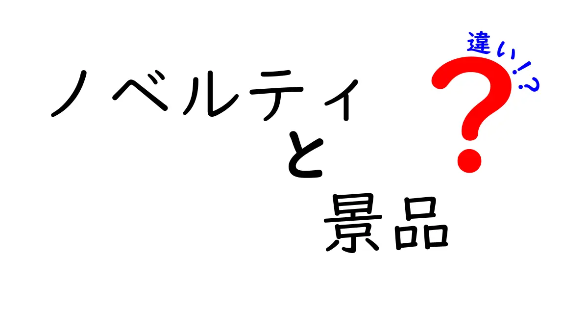 ノベルティと景品の違いを徹底解説！あなたはどっちを選ぶ？