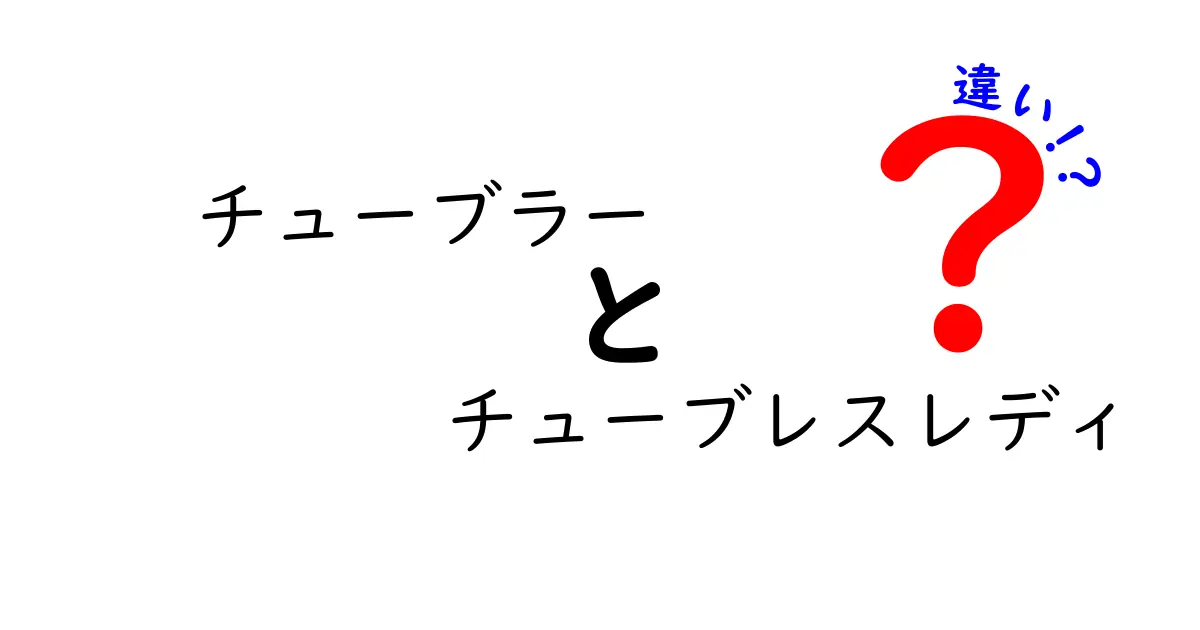 チューブラーとチューブレスレディの違いを徹底解説！