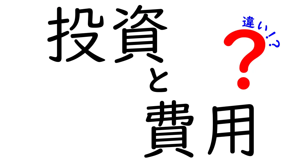 投資と費用の違いを徹底解説！あなたの経済感覚をアップデートしよう