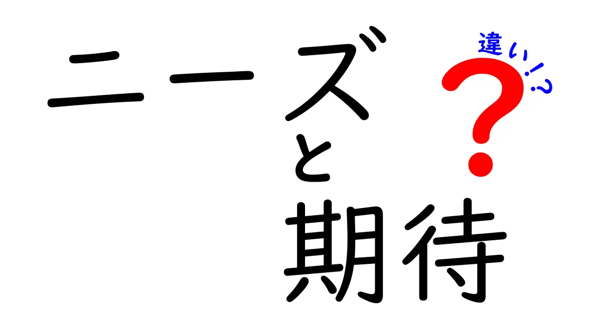 ニーズと期待の違いを徹底解説！あなたの知識を深めるブログ