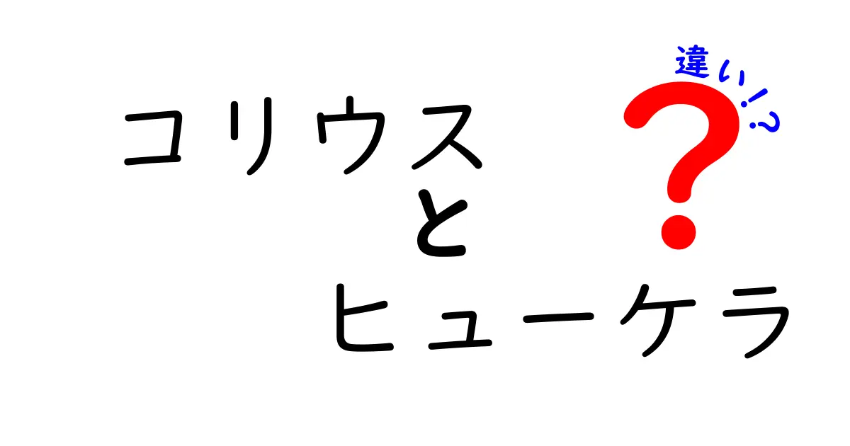 コリウスとヒューケラの違いはどこにある？特徴や育て方を徹底比較！