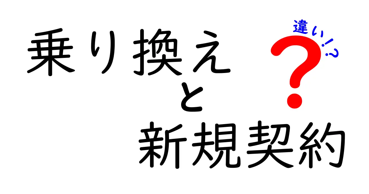 乗り換えと新規契約の違いを徹底解説！どちらを選ぶべきか？