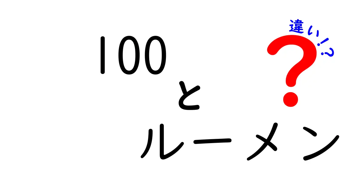 100ルーメンの光量と他のルーメン数の違いとは?