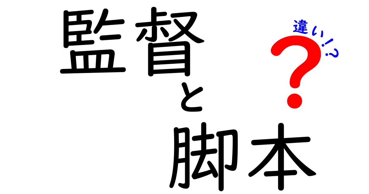 監督と脚本の違いを知ろう！映画づくりの裏側を解説