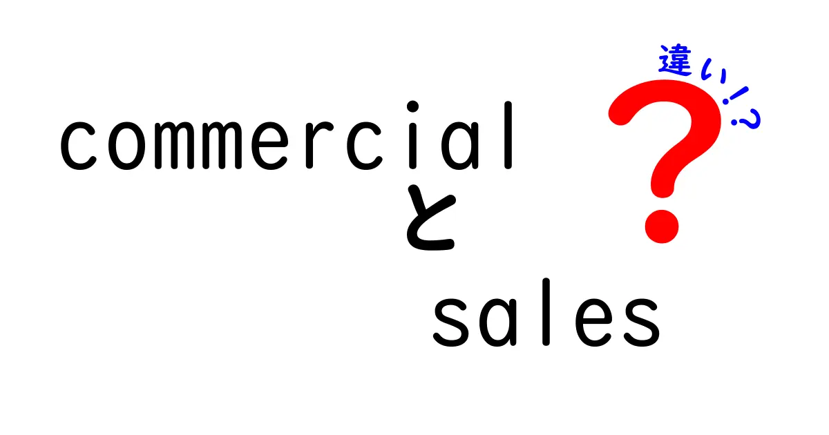 商業販売（Commercial Sales）と営業（Sales）の違いとは？