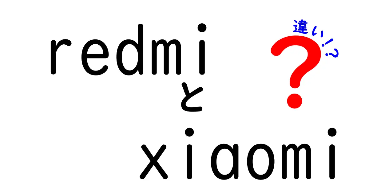 RedmiとXiaomiの違いとは？それぞれの特徴を徹底解説！