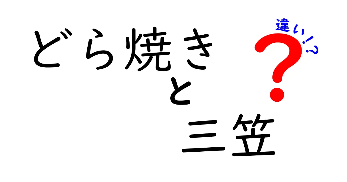 どら焼きと三笠、実はこんなに違う！特徴と歴史を比べてみよう