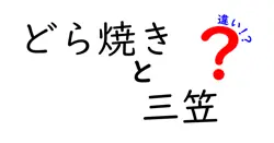 どら焼きと三笠の違いは？