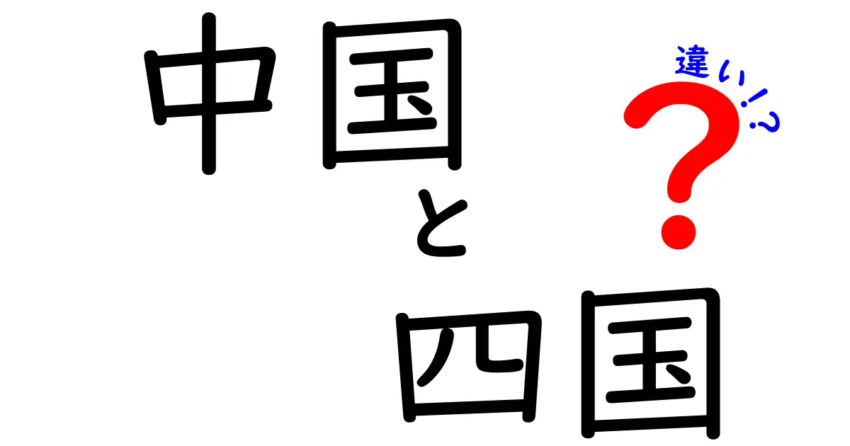 中国と四国の違いを徹底解説！地理や文化、歴史の違いを比較しよう