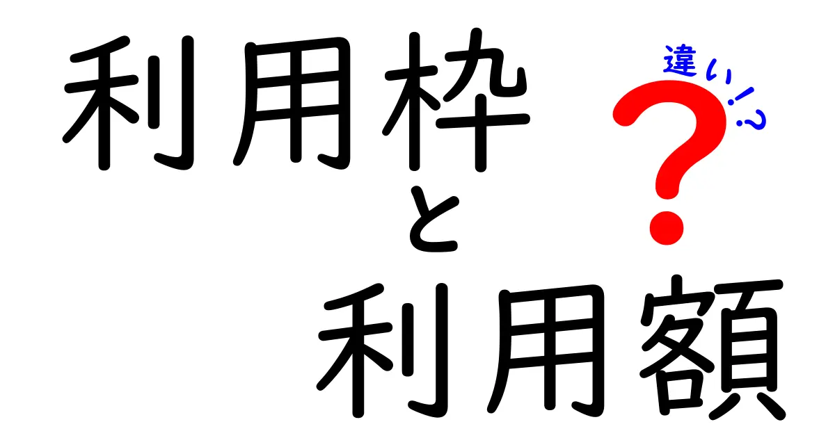 利用枠と利用額の違いを徹底解説！あなたの財務管理をサポートする知識