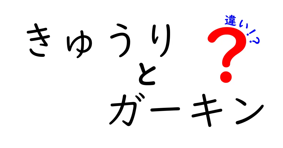 きゅうりとガーキンの違いとは？知られざる特徴を徹底解説！