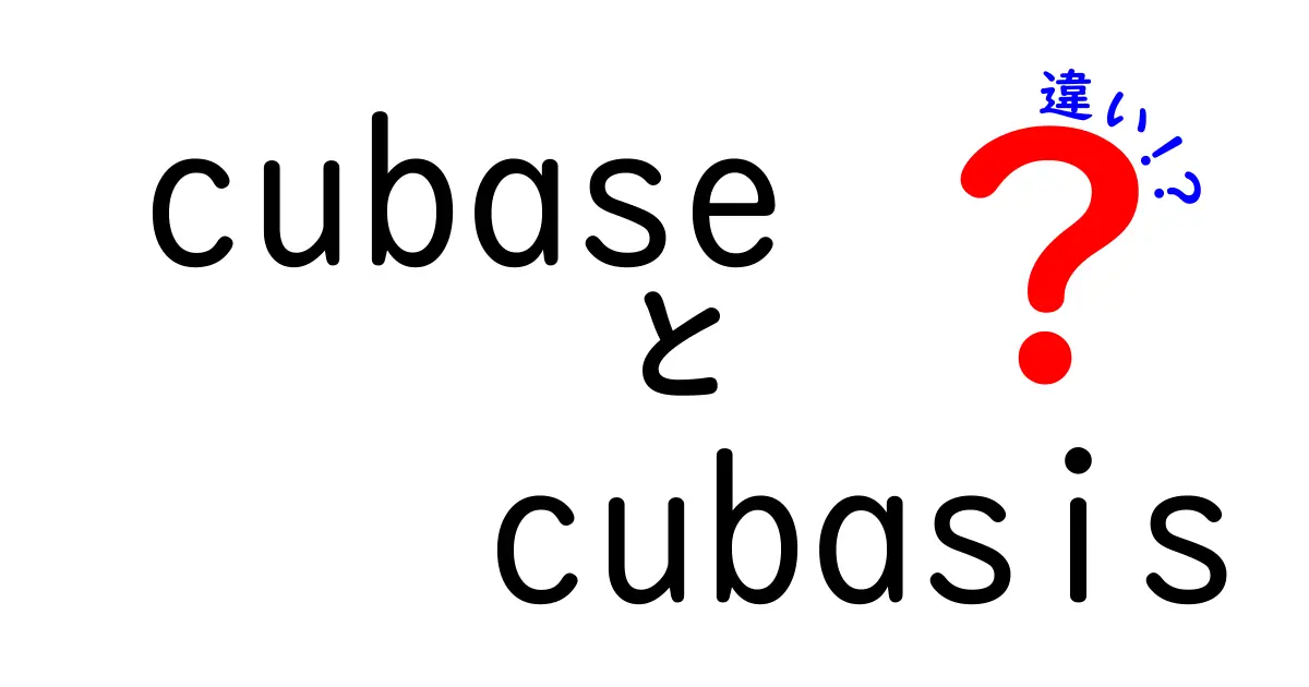 CubaseとCubasisの違いとは？音楽制作ソフトの選び方ガイド