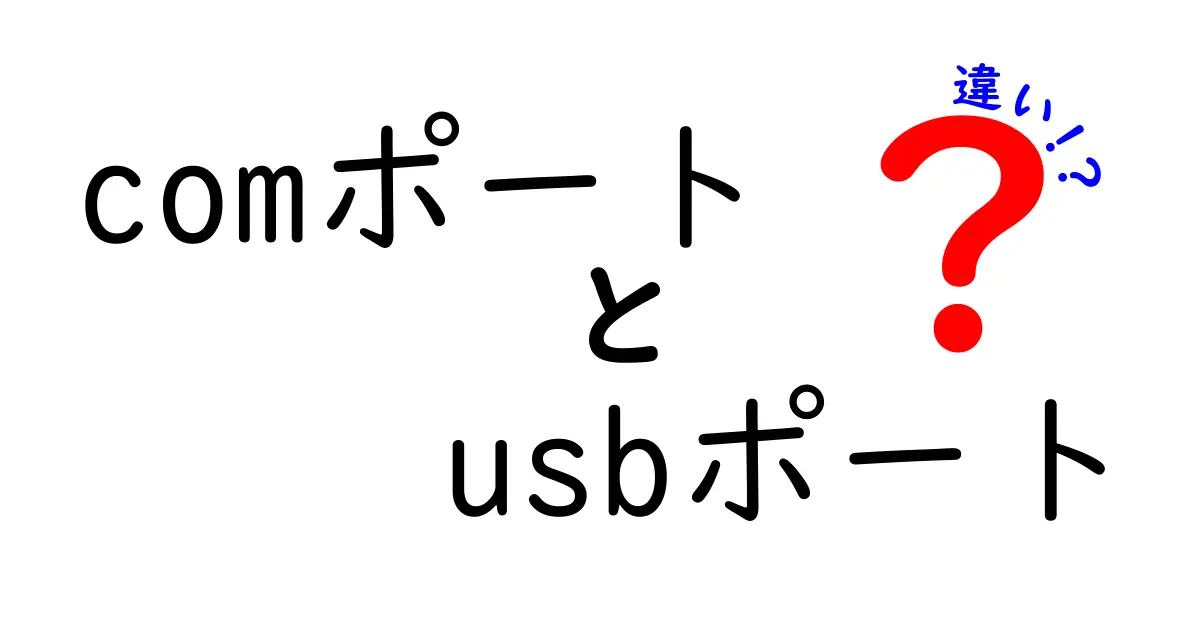 COMポートとUSBポートの違いとは？分かりやすく解説します！