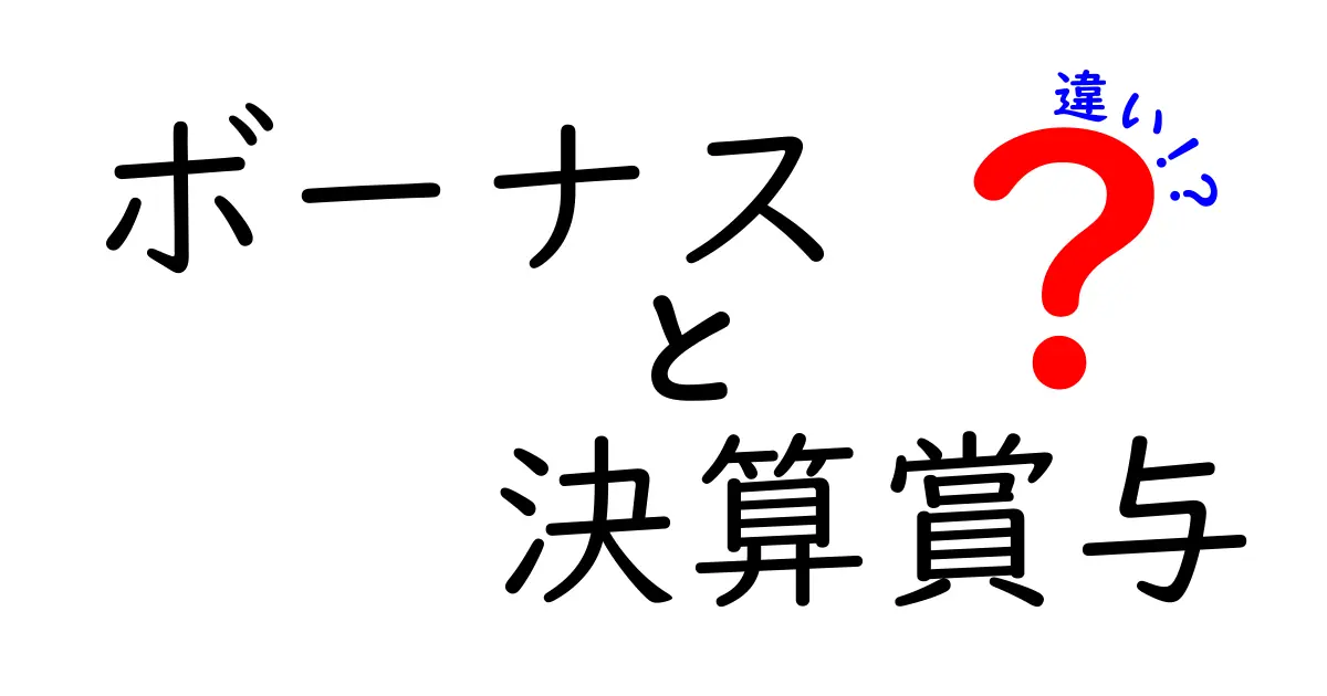 ボーナスと決算賞与の違いをわかりやすく解説！あなたの会社はどっち？